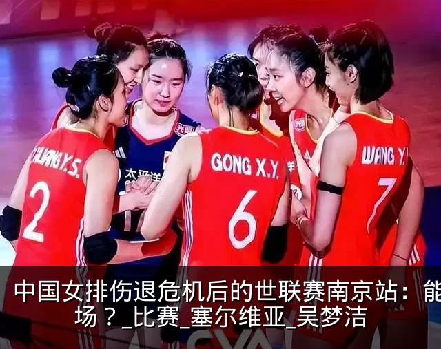 中国女排伤退危机后的世联赛南京站：能赢几场？_比赛_塞尔维亚_吴梦洁