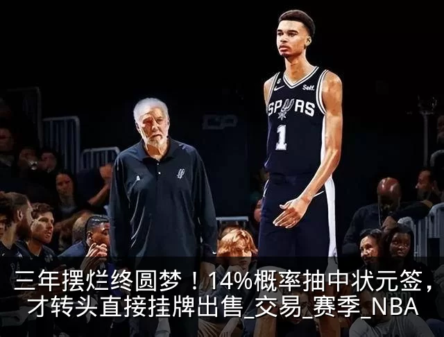 三年摆烂终圆梦！14%概率抽中状元签，奇才转头直接挂牌出售_交易_赛季_NBA