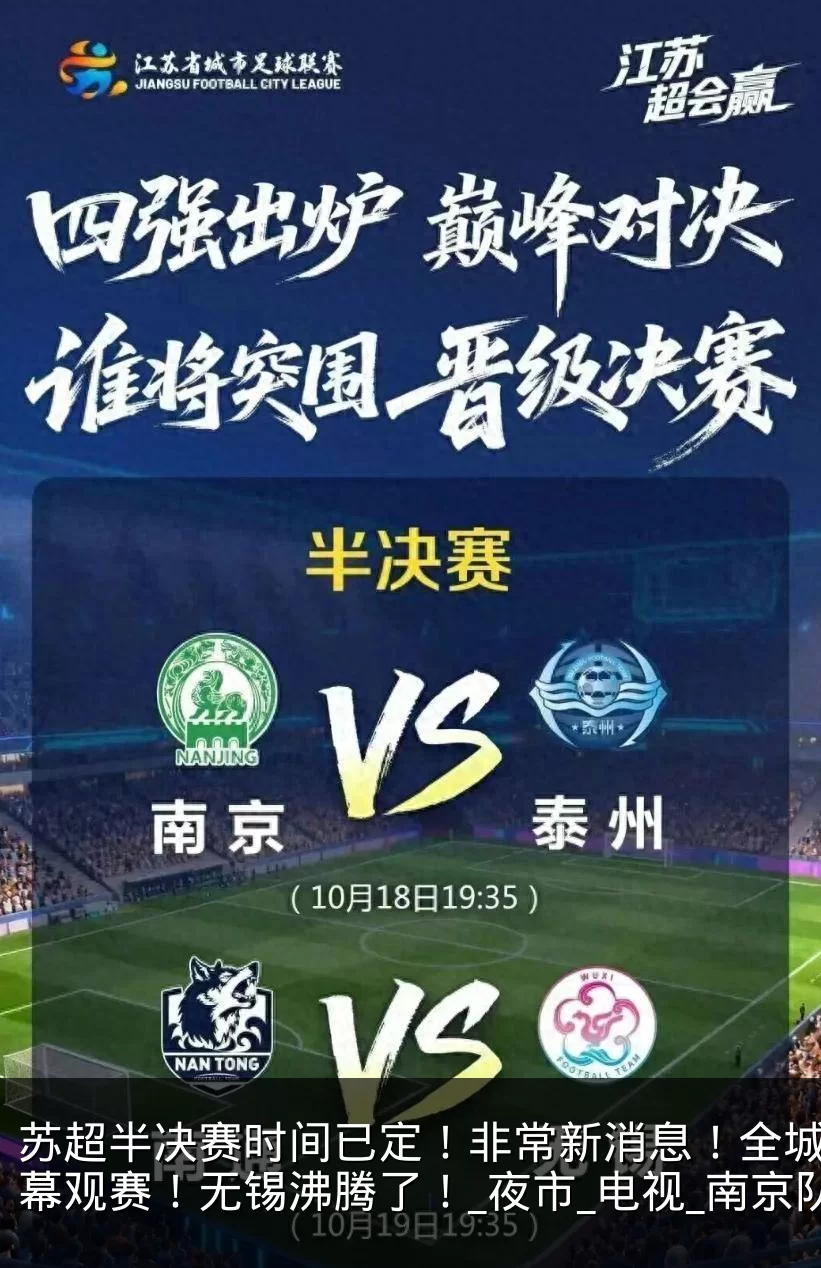 苏超半决赛时间已定！非常新消息！全城大屏幕观赛！无锡沸腾了！_夜市_电视_南京队