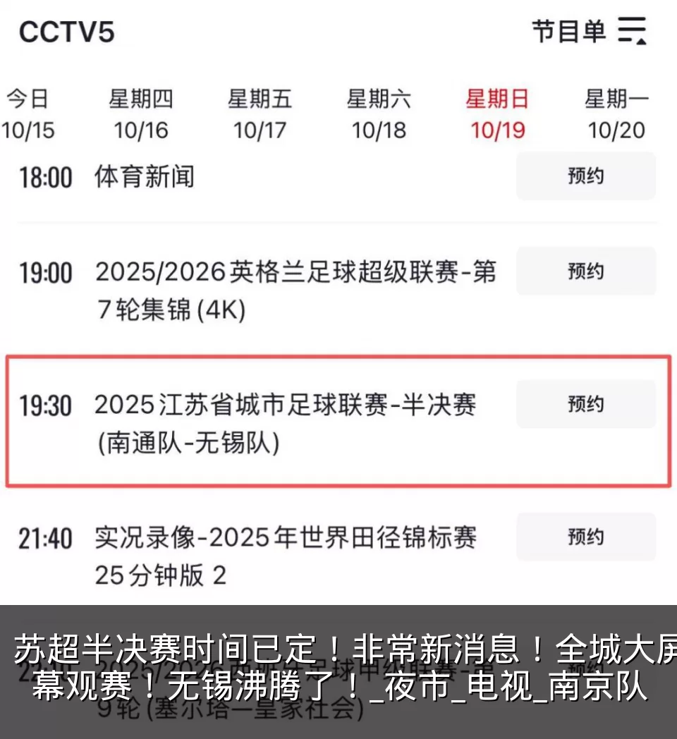 苏超半决赛时间已定！非常新消息！全城大屏幕观赛！无锡沸腾了！_夜市_电视_南京队