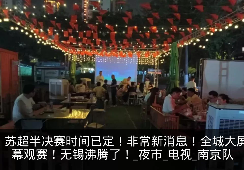 苏超半决赛时间已定！非常新消息！全城大屏幕观赛！无锡沸腾了！_夜市_电视_南京队
