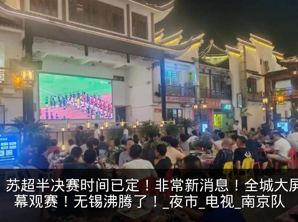 苏超半决赛时间已定！非常新消息！全城大屏幕观赛！无锡沸腾了！_夜市_电视_南京队