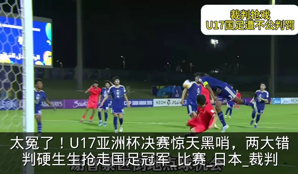 太冤了！U17亚洲杯决赛惊天黑哨，两大错判硬生生抢走国足冠军_比赛_日本_裁判