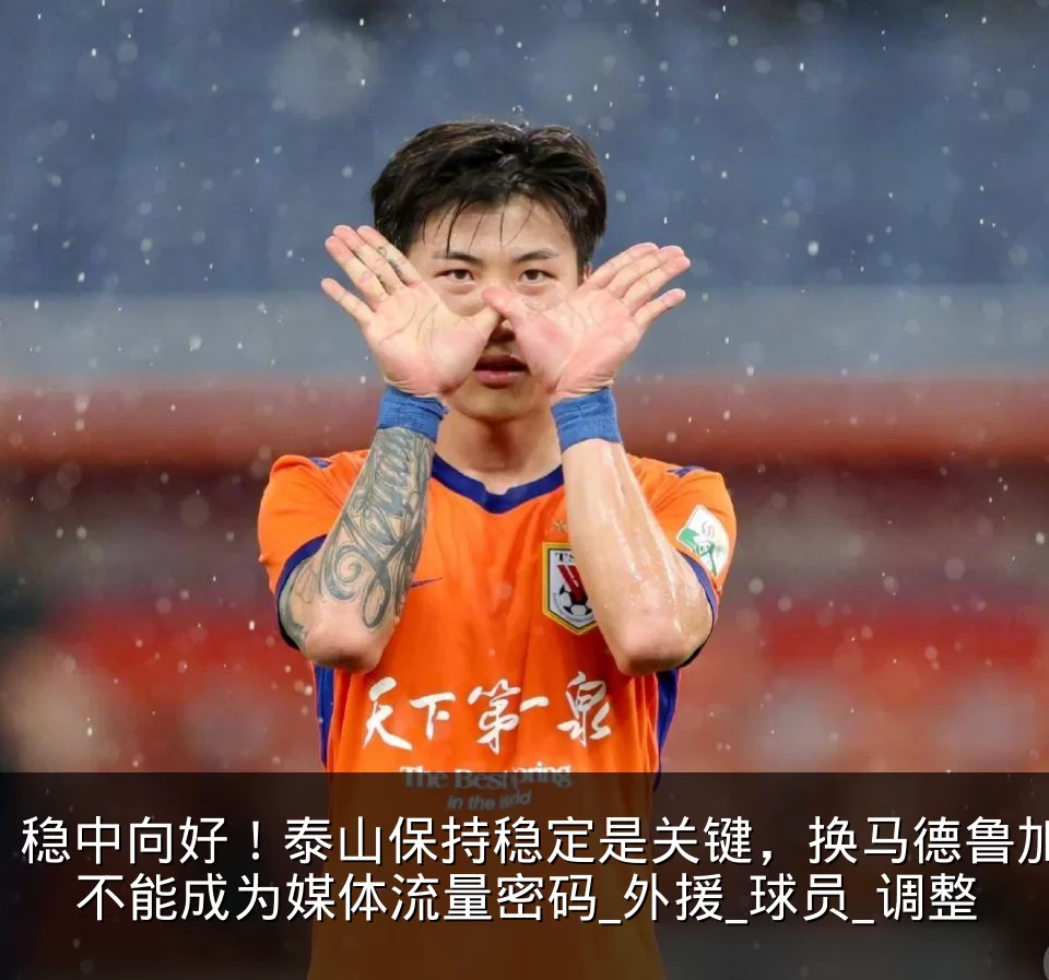 稳中向好!泰山保持稳定是关键,换马德鲁加不能成为媒体流量密码_外援_球员_调整
